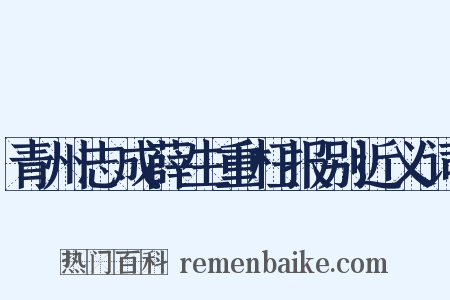 青州志成薛生重枉报别近义词是什么意思的图片